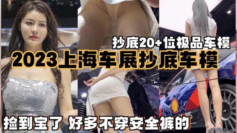上海车展抄底车模捡到宝了好多不穿安全裤的