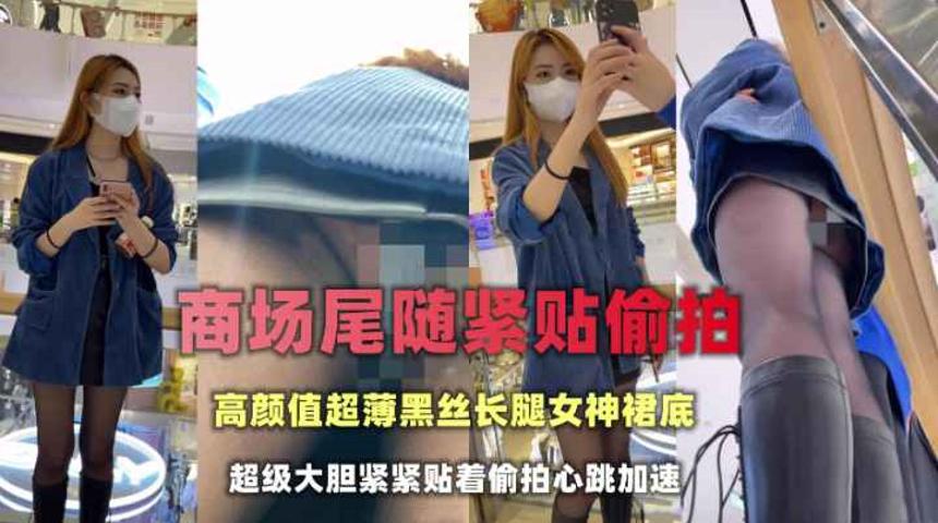 商场尾随偷拍金发模特級小姐姐裙底黑色长靴配超薄黑丝真是养眼