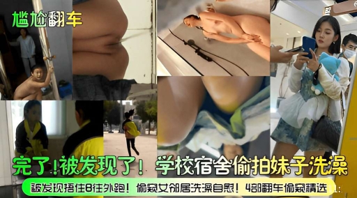 完了!被发现了 学校宿舍偷拍妹子洗澡