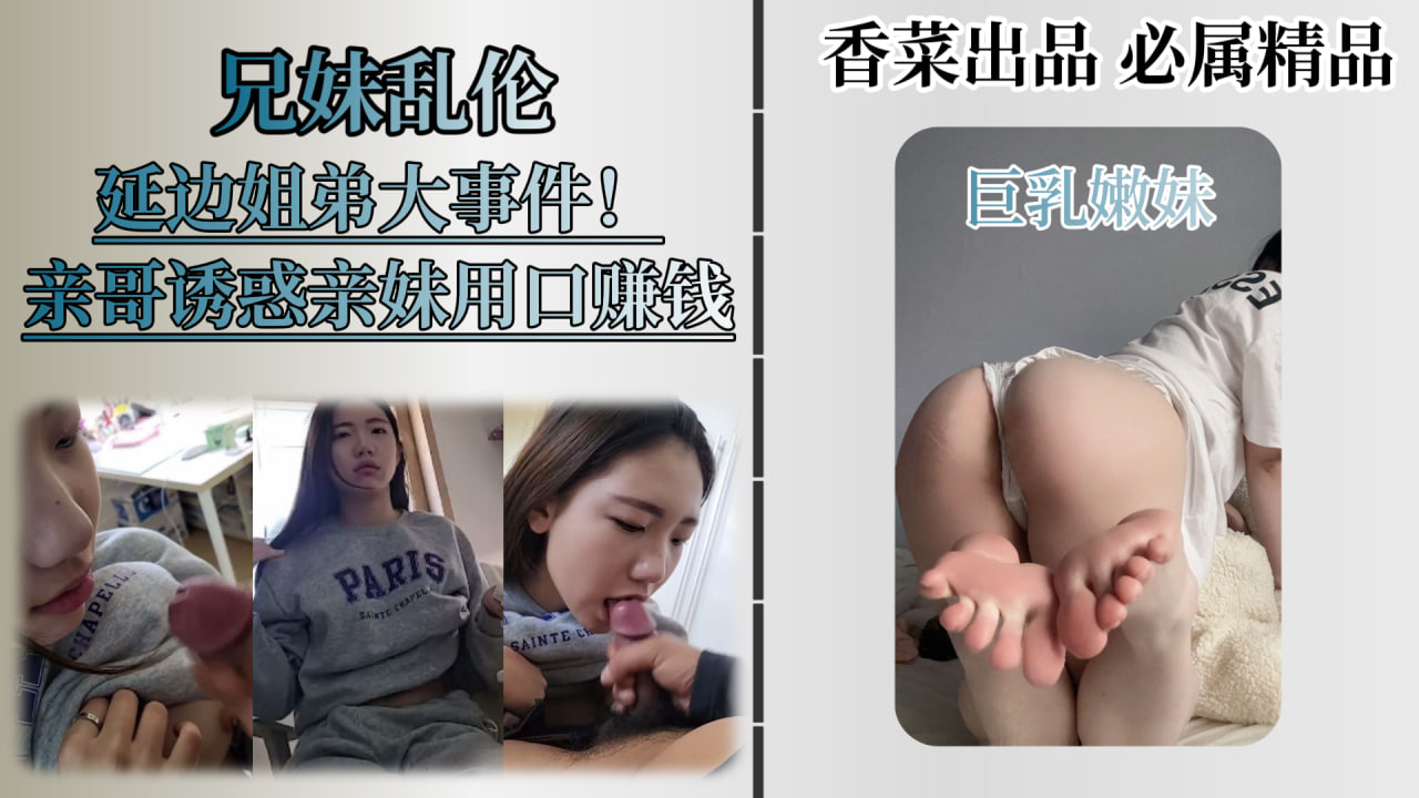【兄妹乱伦】火遍全网的延边姐弟事件，兄妹相依为命，亲妹妹给哥哥口交丶足交丶换取零花钱！
