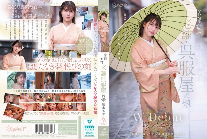 CAWD-866 京都室町，老牌和服店的女兒，塚本沙耶，AV 出道 - 塚本さや