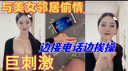 与美女邻居偷情边接电话边挨操巨刺激