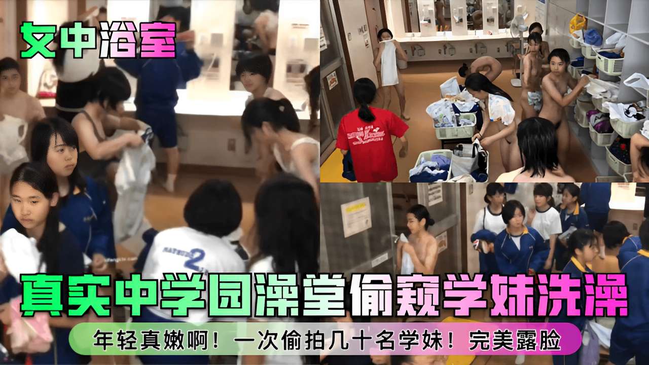 真买中学园澡堂偷拍学妹洗澡年轻真嫩啊!一次偷拍几十名学妹!完美露脸