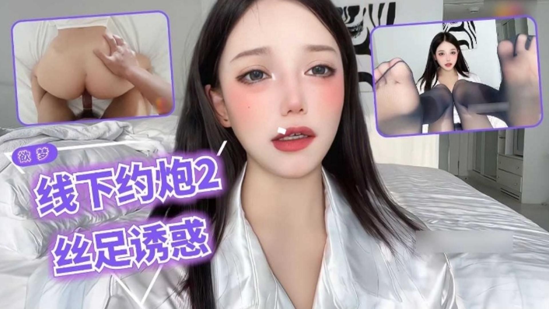 网红女神欲梦 线下约炮2 丝足诱惑
