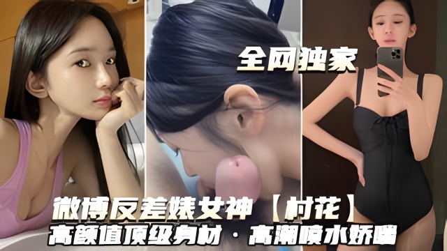 微博反差婊女神 村花）高颜值顶级有材·高潮喷水桥吧