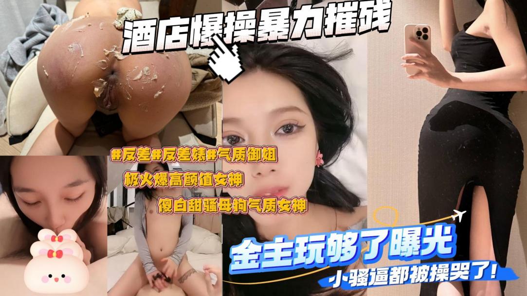 你们喜欢的女神大学校花沦为金主的性奴玩物暴力操逼
