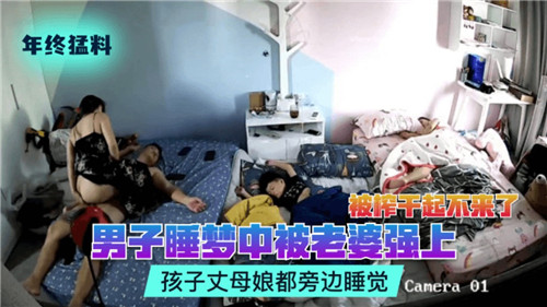 真实家庭摄像头偷拍 男子半夜睡梦中被妻子强上