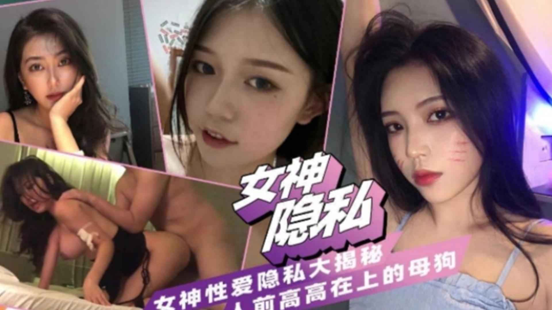 女神性爱私密大揭秘！人前高高在上背后...调教服服帖帖