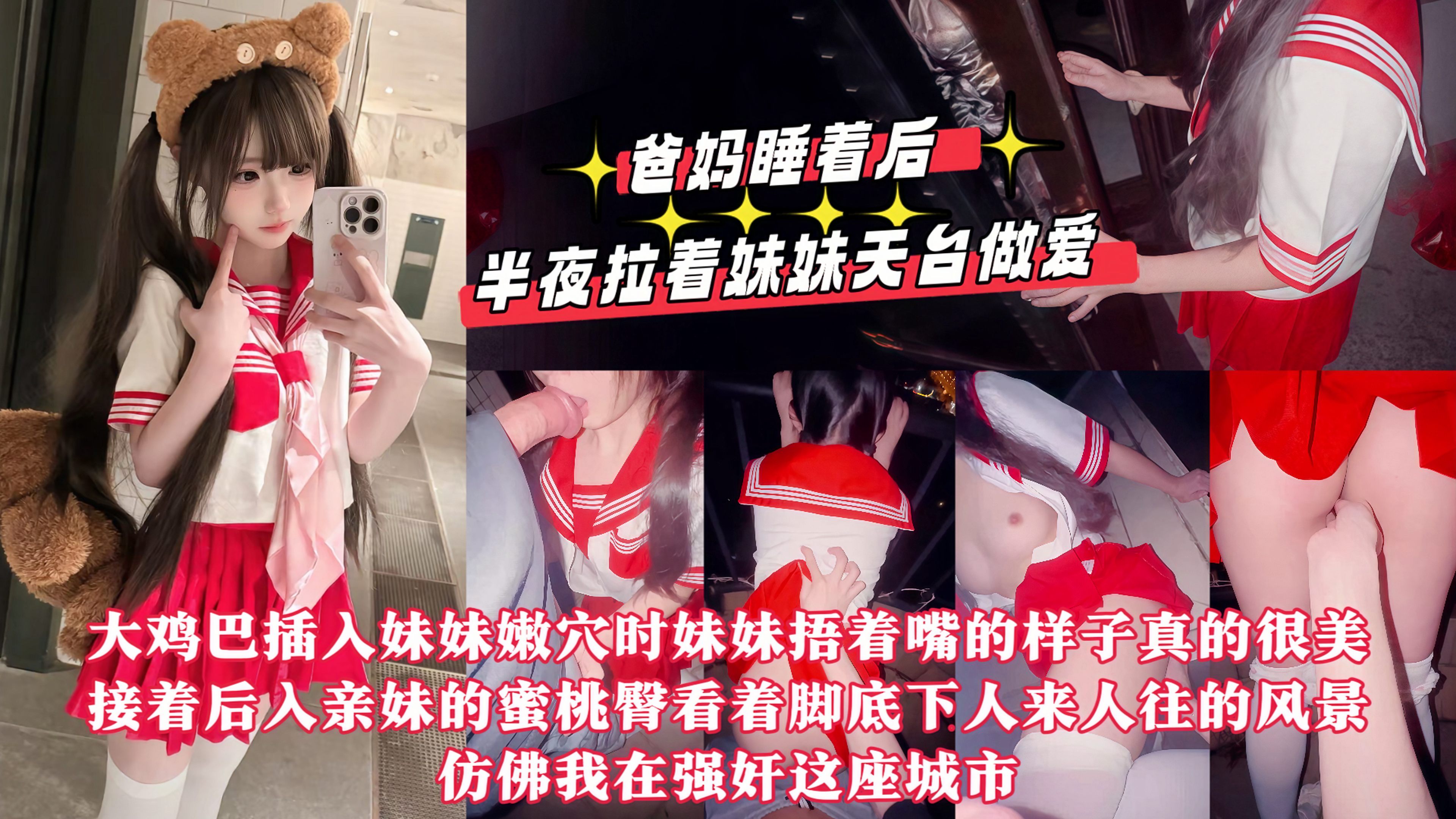【真实乱伦原创】爸妈睡着后半夜拉着妹妹天台做爱，用我17CM的大鸡巴操她的小嫩紧逼逼，嘴太小龟头都晚勉强含进去，排卵期射了一屁股!