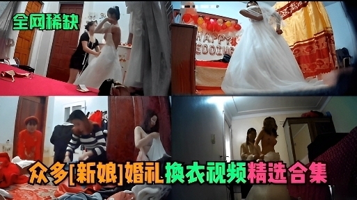 众多新娘换衣视频合集