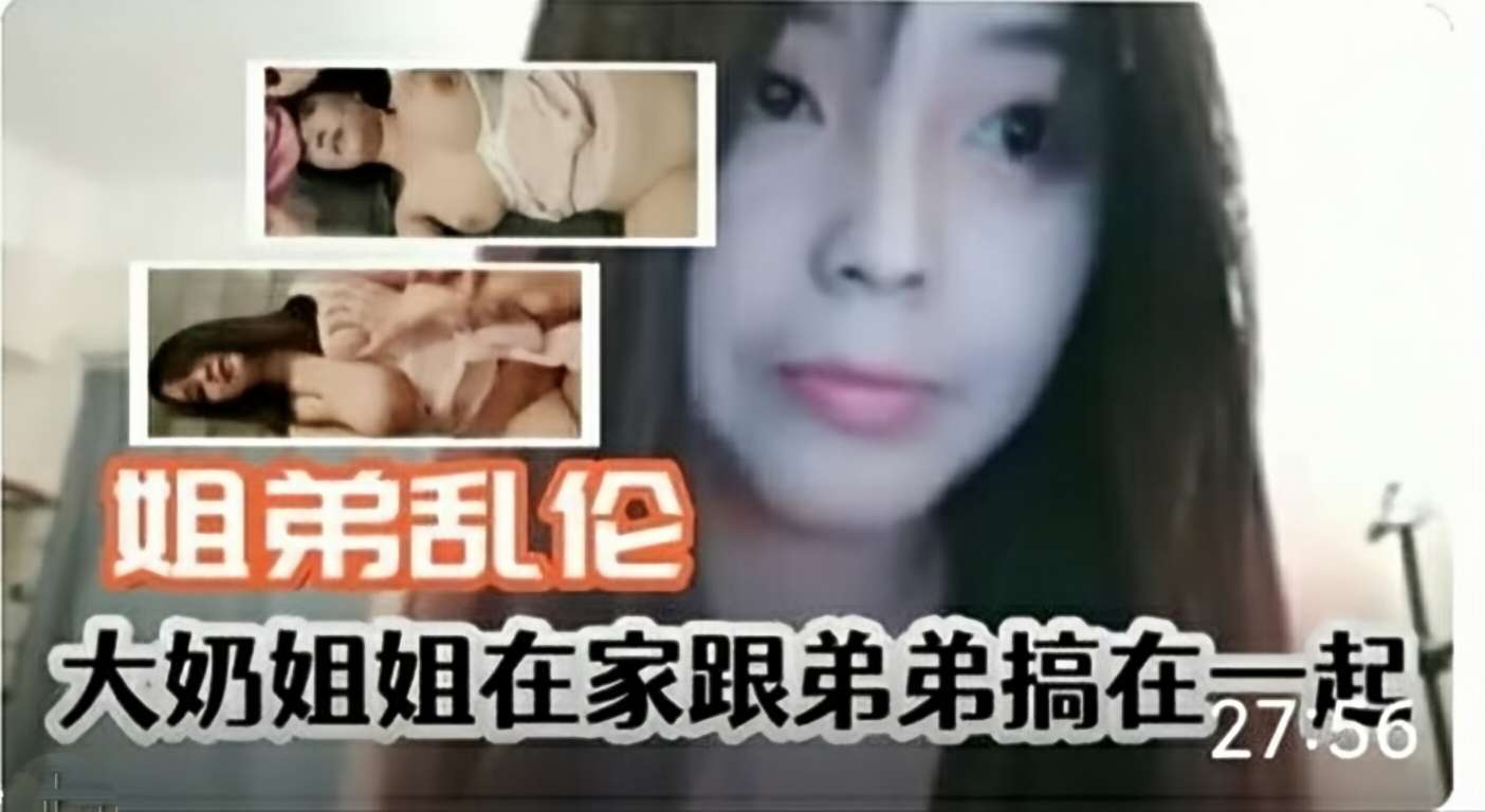 大奶姐姐在家跟弟弟乱伦，有这种姐姐真是幸福