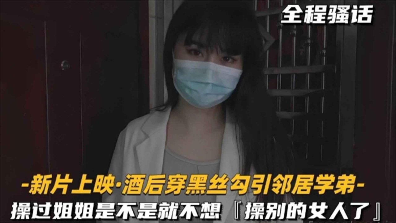 独家泄露-酒后穿黑丝勾引邻居学弟，操过姐姐是不是就不想操别的女人了