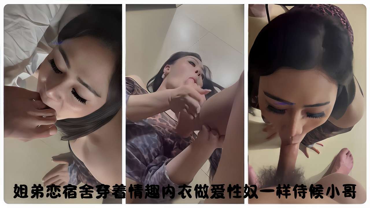 姐姐宿舍穿着情趣内衣做爱  性奴一样伺候小哥