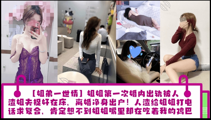 姐姐第一次婚内出轨被人渣姐夫捉奸在床离婚净身出户人渣给姐姐打电话求复合肯定想不到姐姐嘴里却在吃着我的鸡巴