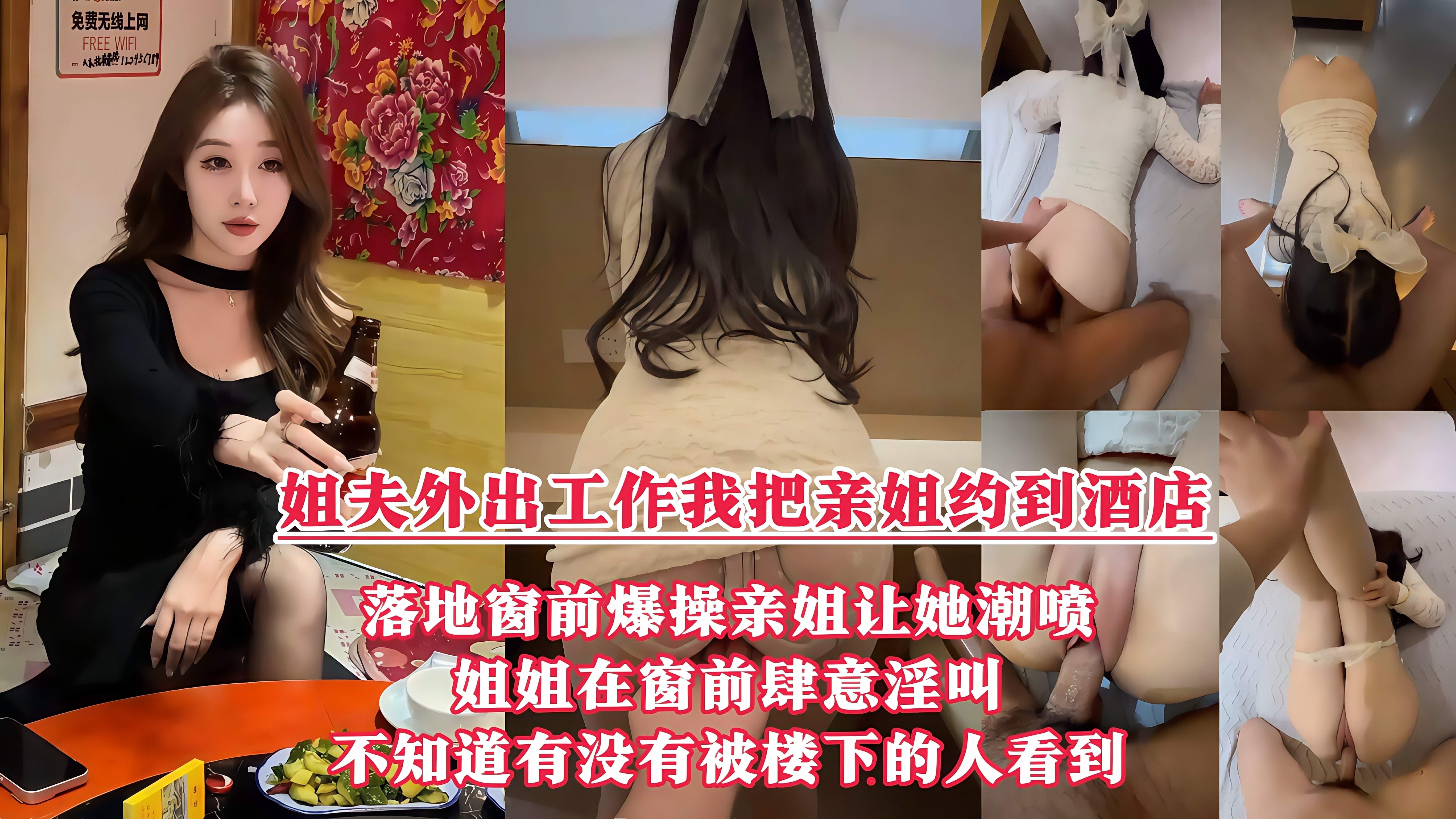 酒店落地窗前狂操爱喷水的姐姐，挑战全网30岁女性最美骚逼，内射不满又柔弱的样子迷死人，就是不知道有没有被楼下的人听见！