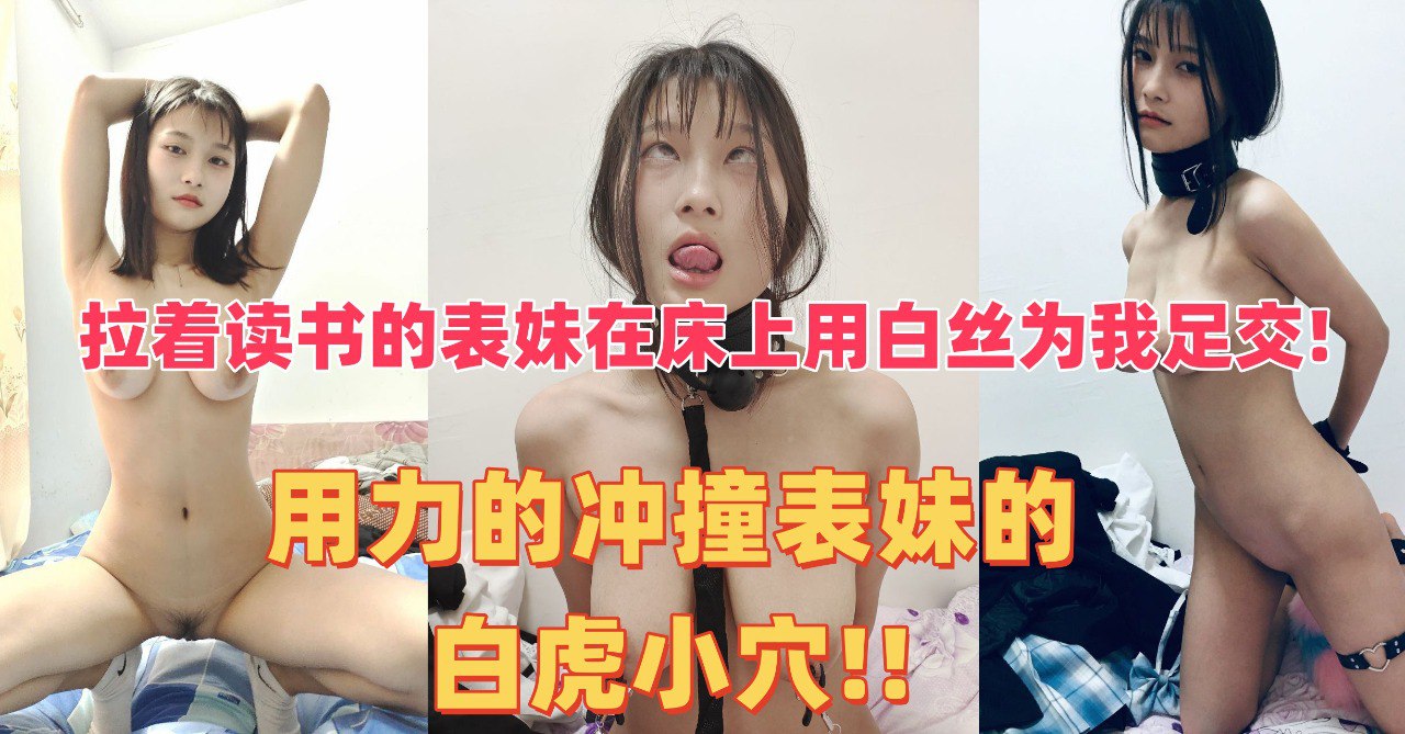 拉着读书的表妹在床上用白丝为我足交!用力的冲撞表妹的白虎小穴!!