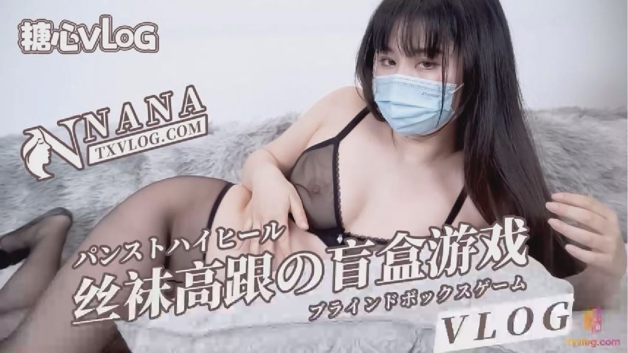 【NANA】丝袜高跟的盲盒游戏