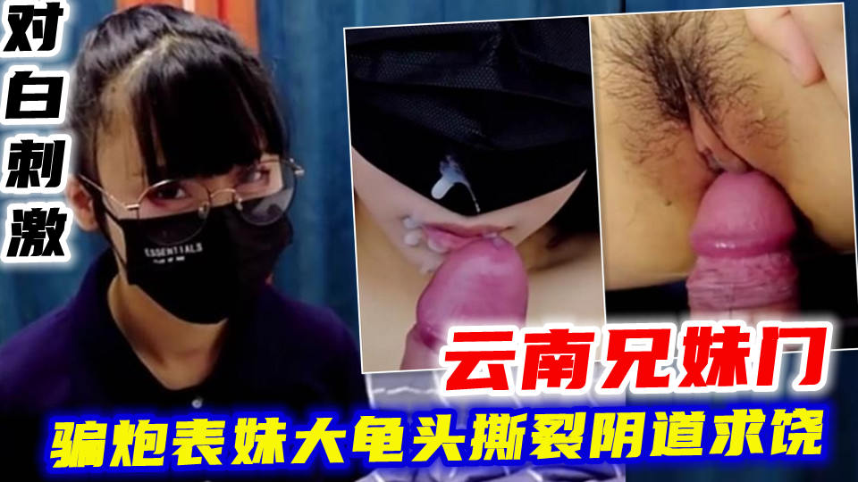骗炮表妹大龟头撕裂阴道求饶