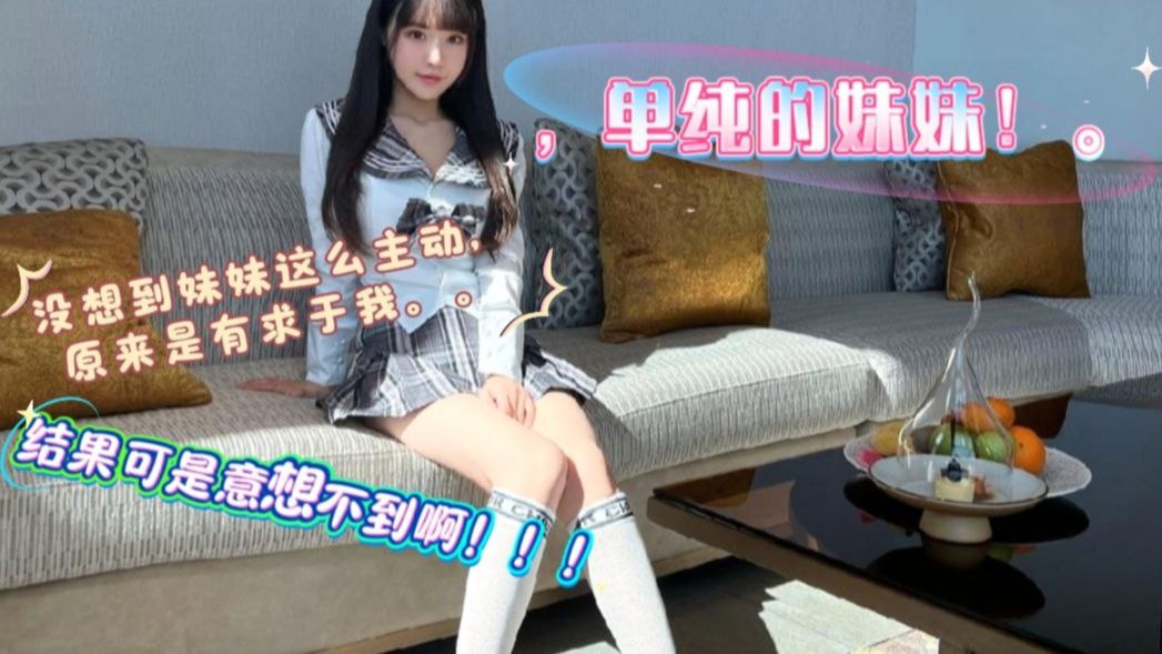 为了换手机，妹妹主动对我献殷勤，在她的不断挑逗下，我和她发生了越过道德的事情。