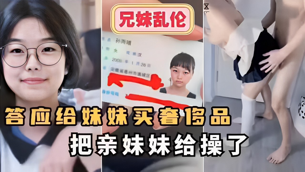 兄妹乱伦～答应给妹妹买奢侈品把亲妹妹给操了！