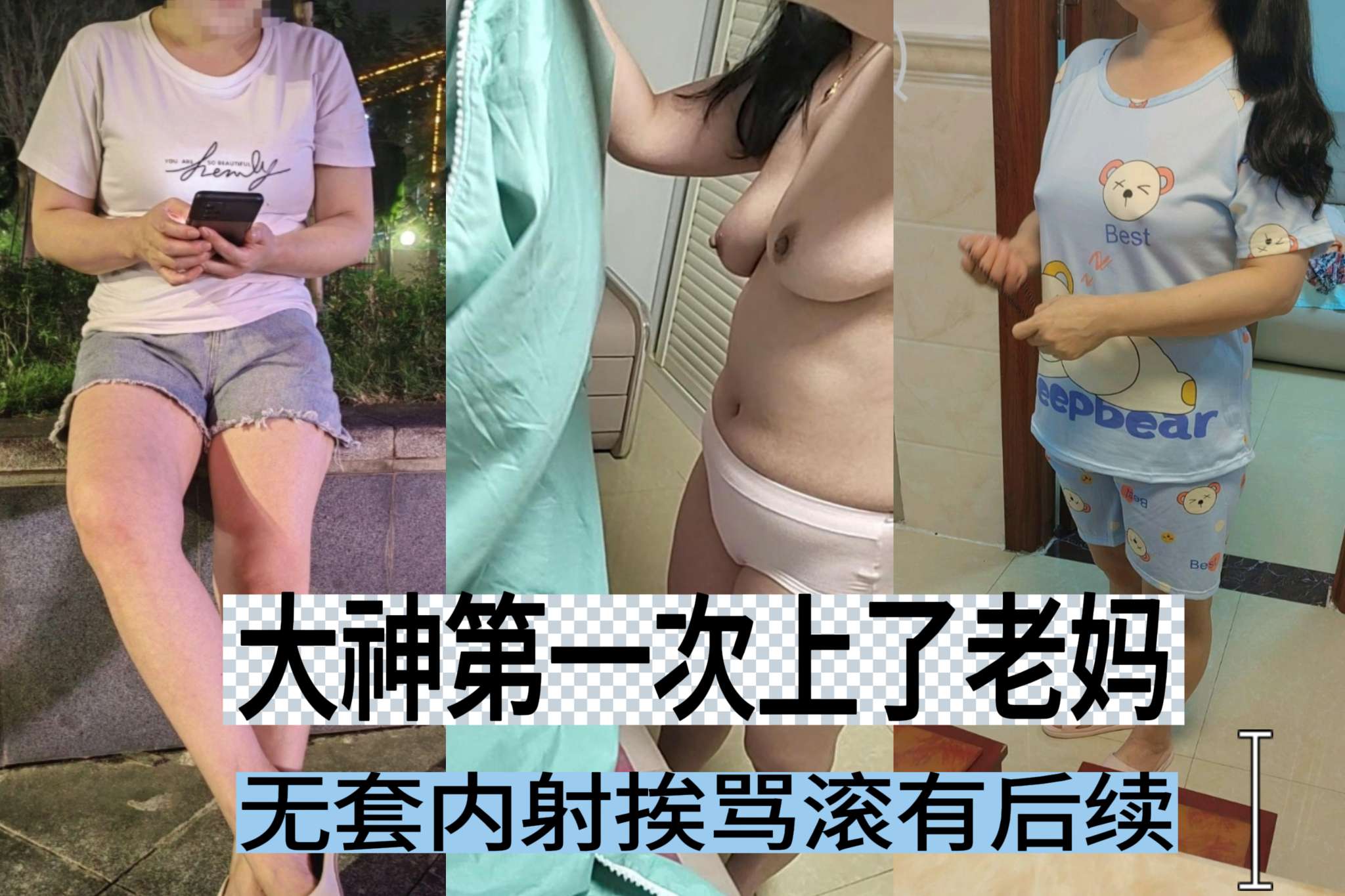 [母子乱伦]大神第一次干老妈无套内射挨骂