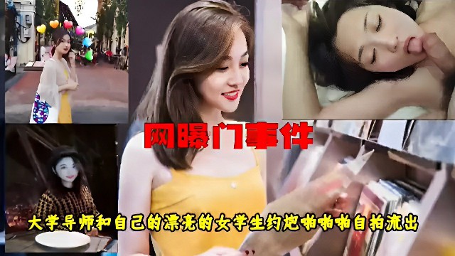 【网曝门事件-女学生和大学导师啪啪啪】最新大学老师约炮视频流出！