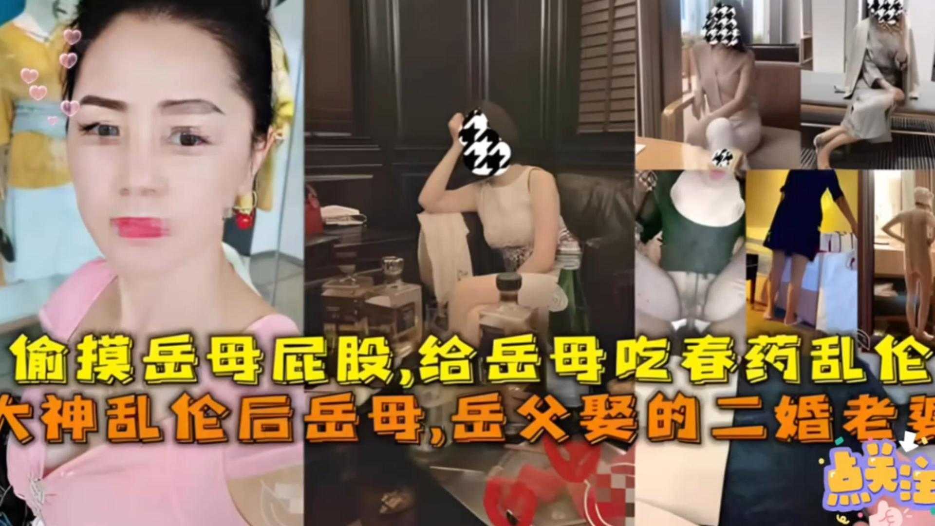 【大神封神乱伦】偷摸岳母屁股，给岳母吃春药乱伦，岳父是岳父娶的二婚老婆！