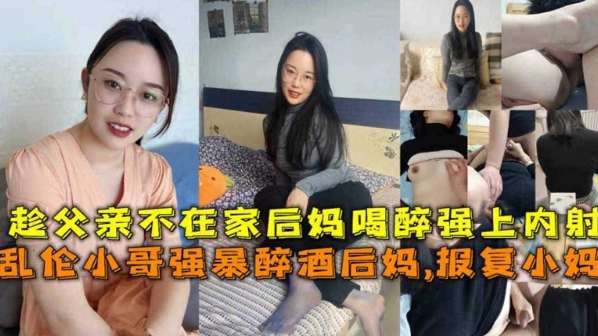 【独家精选乱伦】强操我的后妈 给老爸戴大大的绿帽