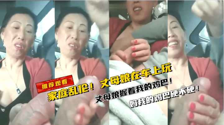 【家庭乱伦】丈母娘在车上玩我的鸡巴  妈我的鸡巴硬不硬