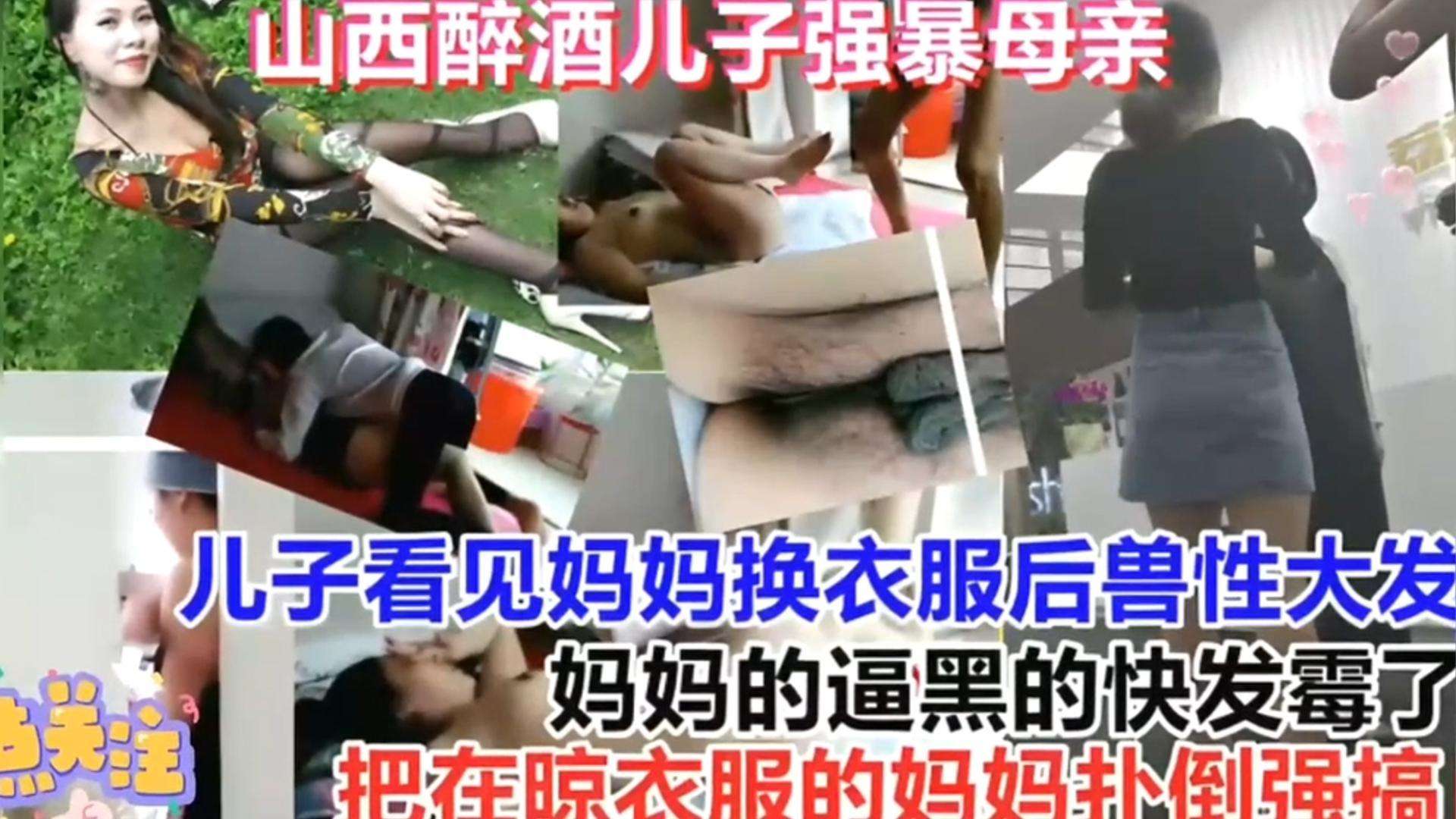 【精选真实强奸乱伦】儿子看喝醉了看见妈妈换衣服趁机强暴她，妈妈在晾衣服被儿子强行扑倒