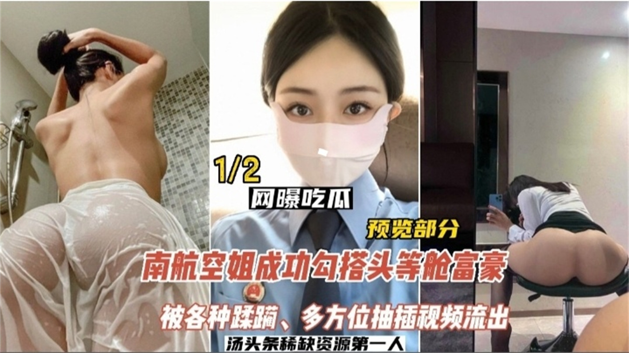 【新瓜泄密】南航空姐勾搭头等舱富豪，被各种蹂躏，多方位抽插视频流出