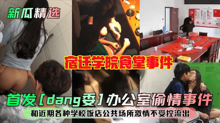 【新瓜精选】宿迁学院食堂事件和近期各种学校饭店公共场所激情不受控流出