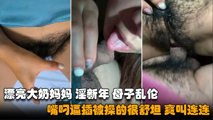 【乱伦妈妈】漂亮的大奶妈妈与儿子淫新年，浓毛大黑逼主动上位无套内射