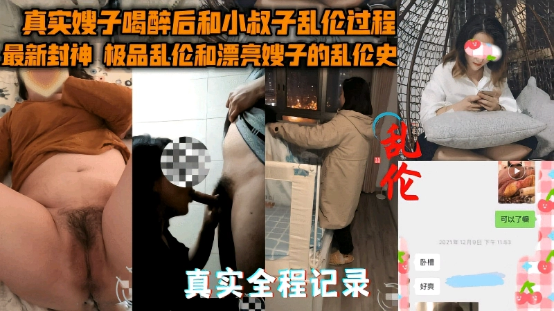 【乱伦封神之作】极品嫂子喝醉后和小叔子乱伦