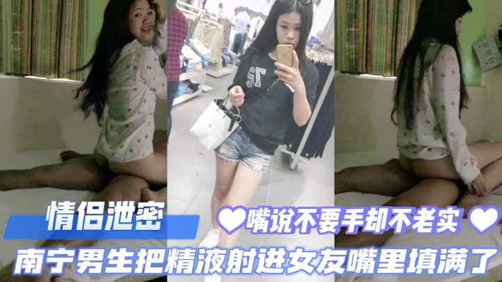 【泄密流出】情侣爱爱视频泄露，精液射进女友嘴里，填的满满的