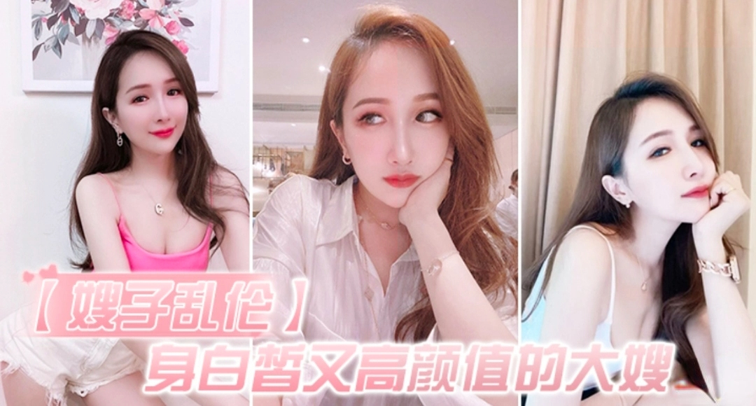 【乱伦嫂子】白皙高颜值的大嫂怎么能不心动呢  深插她的白虎嫩逼  好湿好滑