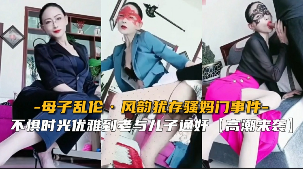 【母子乱伦】哈尔滨七零后骚妈与儿子通奸门事件