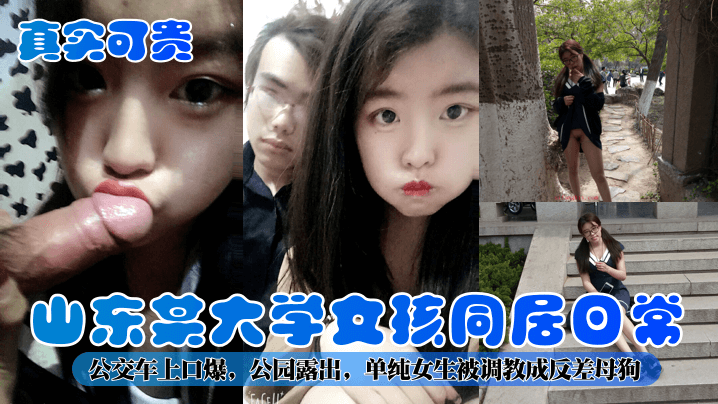 【真实可贵】山东某大学女孩同居日常公交车上口爆公园露出单纯女生被调教成反差母狗_