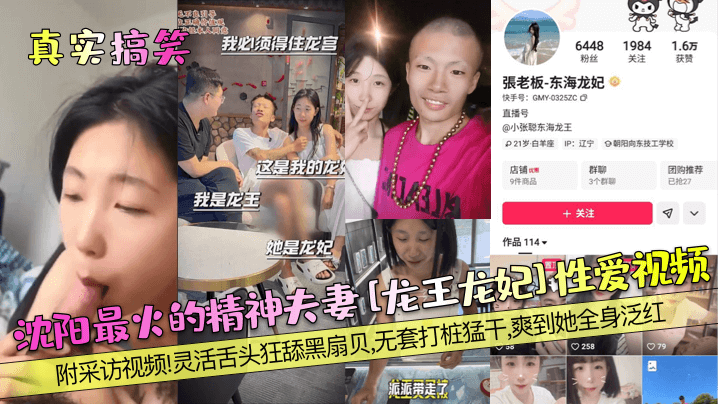 【真实搞笑】沈阳最火的精神夫妻龙王龙妃性爱视频附采访视频灵活舌头狂舔黑扇贝无套打桩猛干爽到她全身泛红清晰对话_