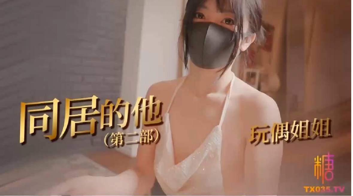 【同居的他】玩偶姐姐和同居室友开启了一场爱的体验