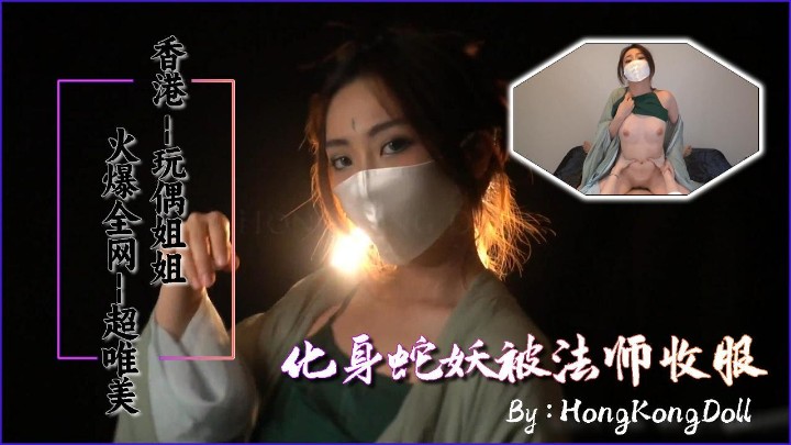 【玩偶姐姐】化身蛇妖被法师操服