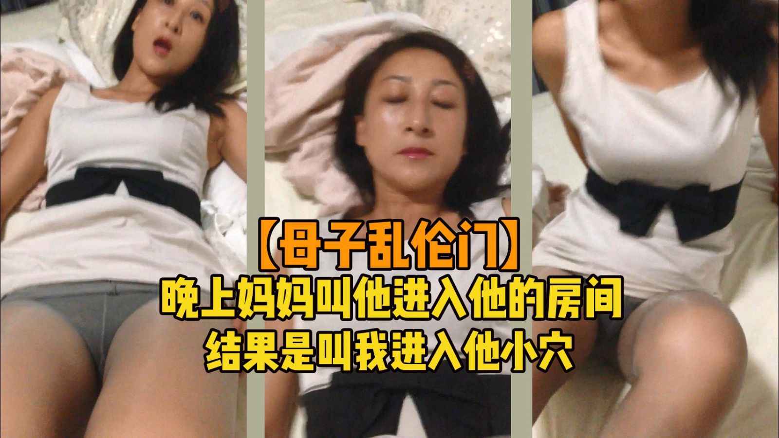 【母子门】晚上妈妈叫他进房间结果是叫我进小穴