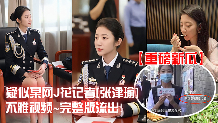 【重磅新瓜】疑似某网J花记者张津瑜不雅视频