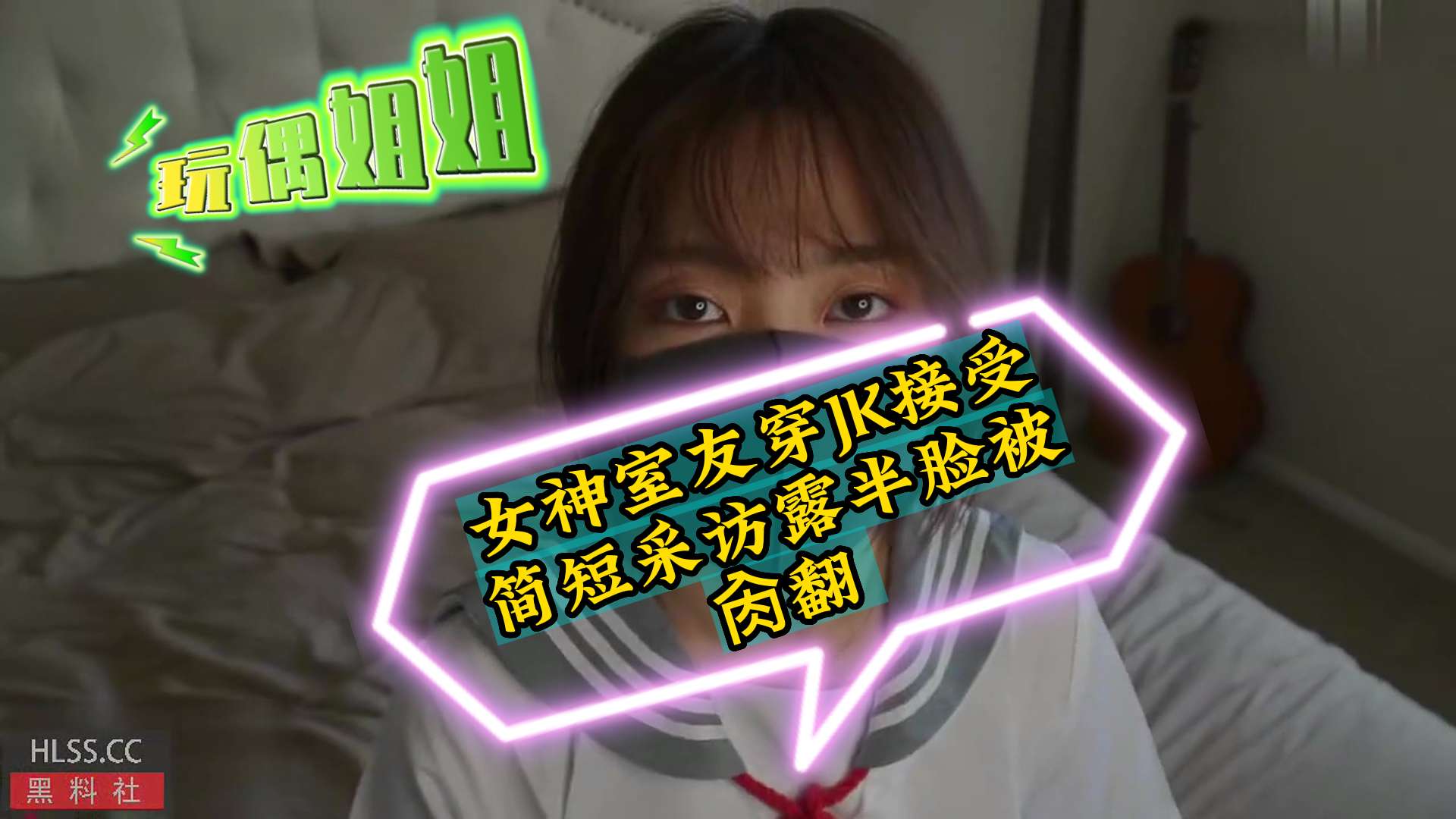 【玩偶姐姐】女神室友穿jk接受简短采访露脸被操翻