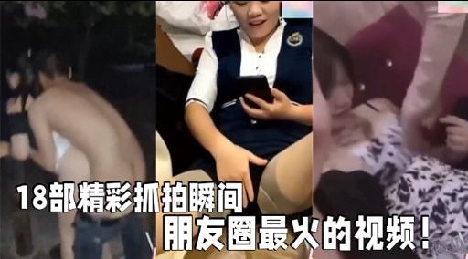 18部精彩抓拍瞬间朋友圈最火的视频!