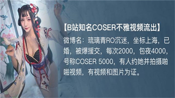 B站知名COSER不雅视频流出