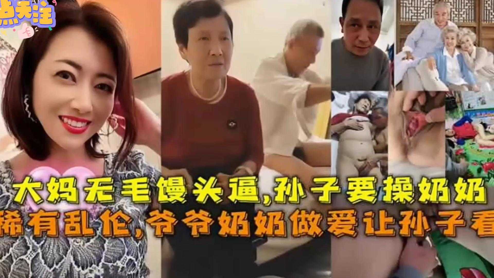 【稀有乱伦】爷爷奶奶做爱孙子看，大妈无毛馒头逼，孙子要操奶奶！