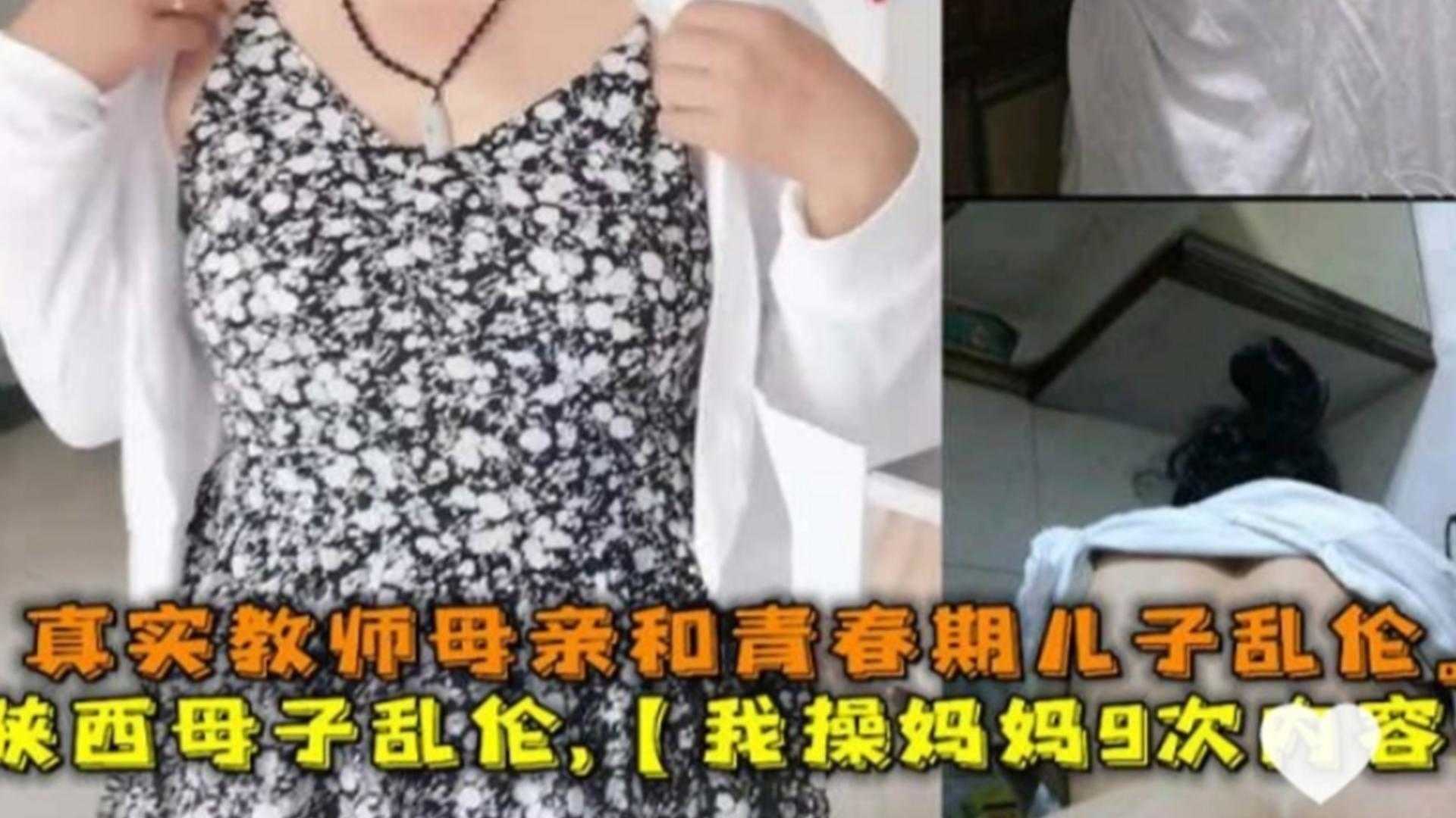 【炸裂母子乱伦】我操妈妈无数次内容！真实的教师母亲和儿子无耻乱伦