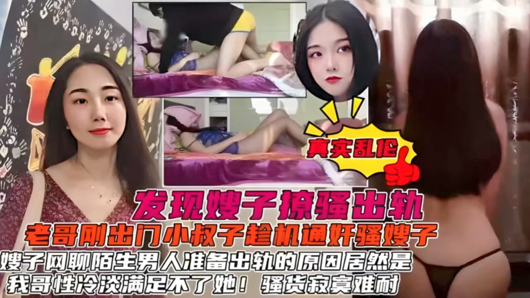 【真实乱伦】发现了嫂子的秘密后居然心甘情愿被操！