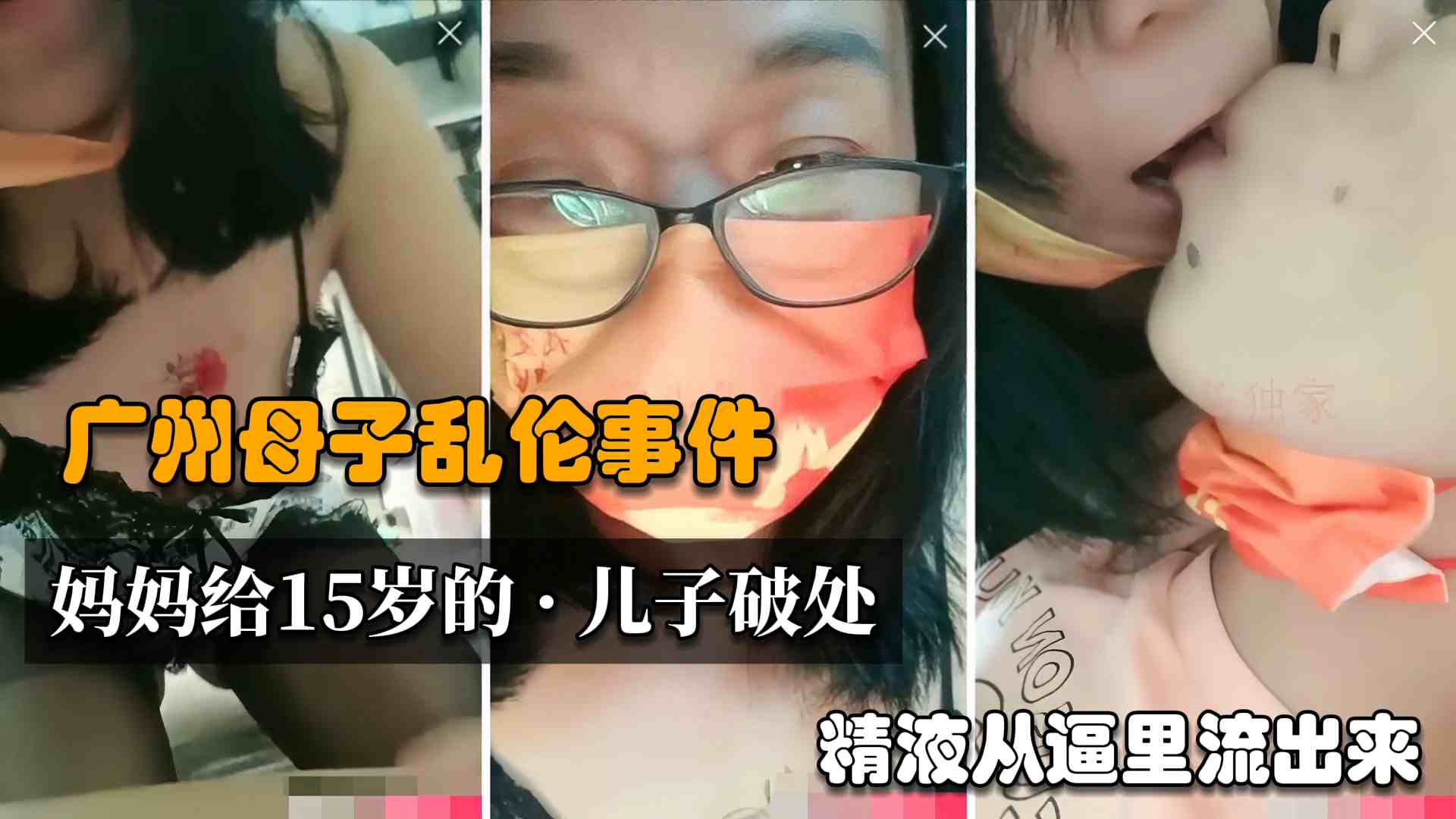 【真实母子乱伦】广州淫荡丝袜妈妈和15岁的儿子乱伦，骚妈妈被儿子内射